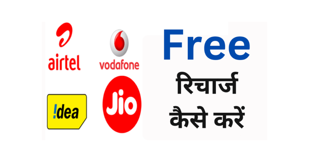 Free Recharge